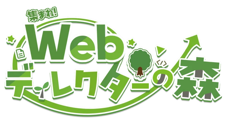 Webディレクターの森