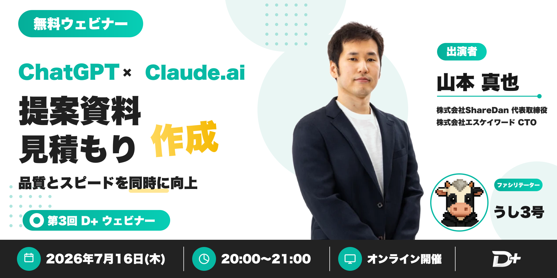 第3回 D+ ウェビナー — ChatGPT × Claude.ai 提案資料・見積もり作成