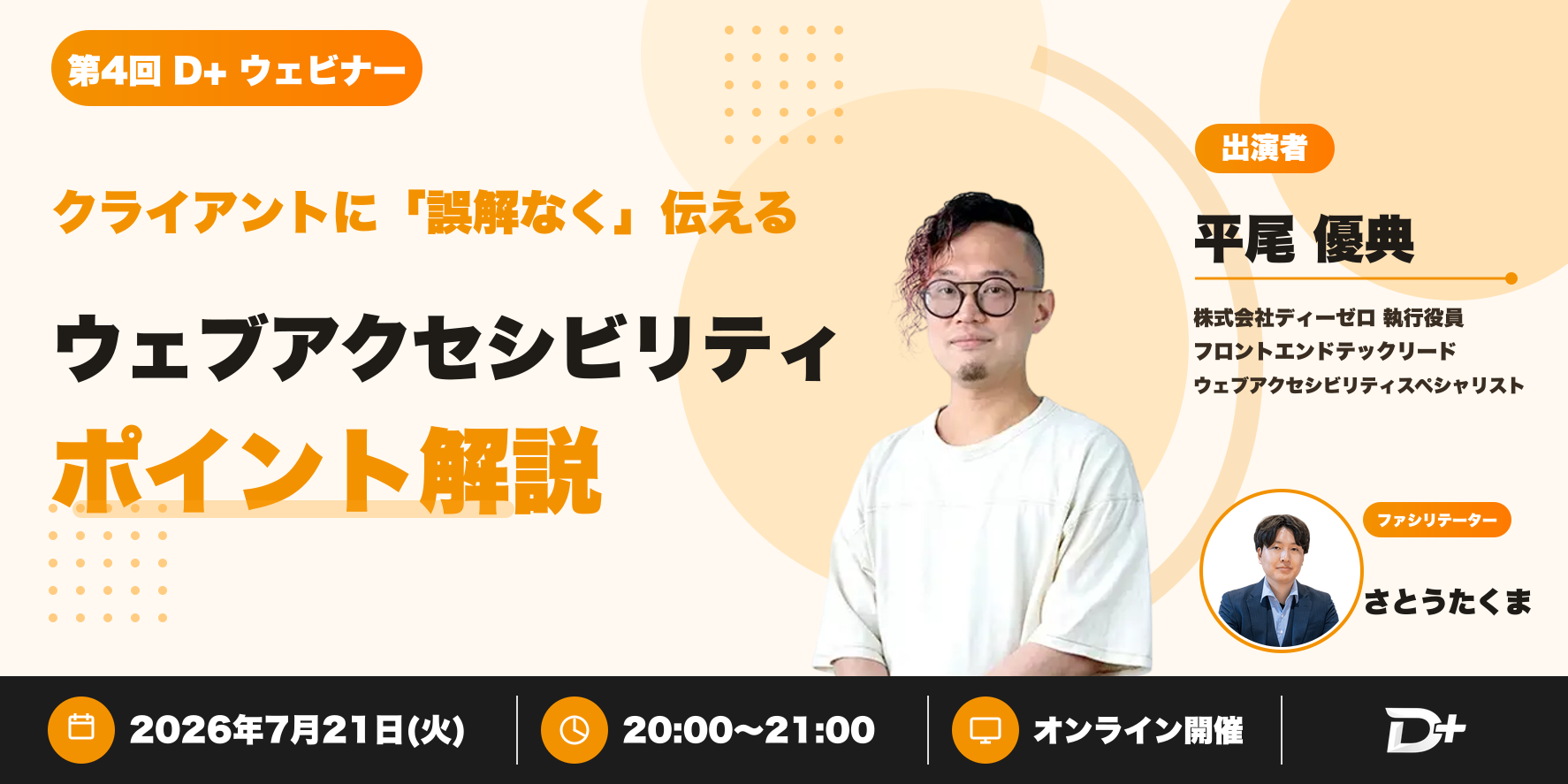 第4回 D+ ウェビナー — クライアントに「誤解なく」伝えるウェブアクセシビリティのポイント