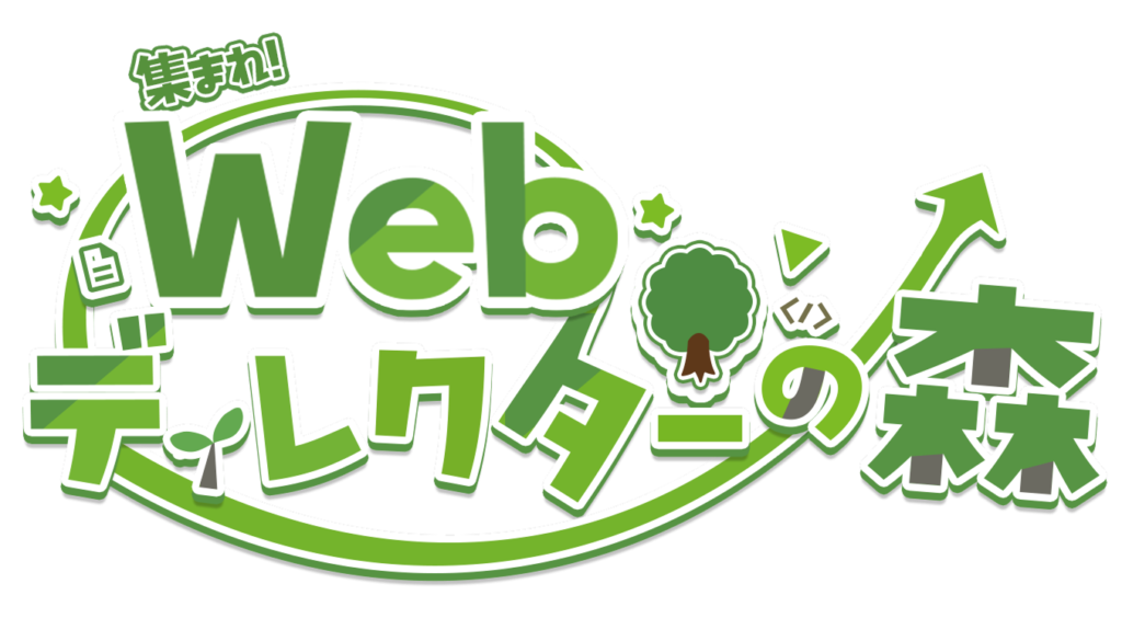 Webディレクターの森