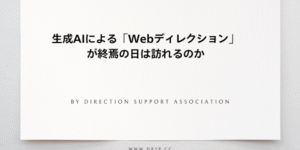 生成AIによる「Webディレクション」の終焉の日が訪れるのか