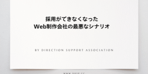 採用ができなくなったWeb制作会社の最悪なるシナリオ