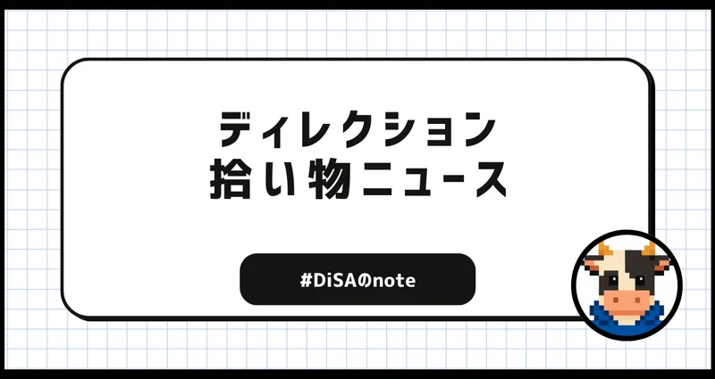 ディレクション 拾い物ニュース