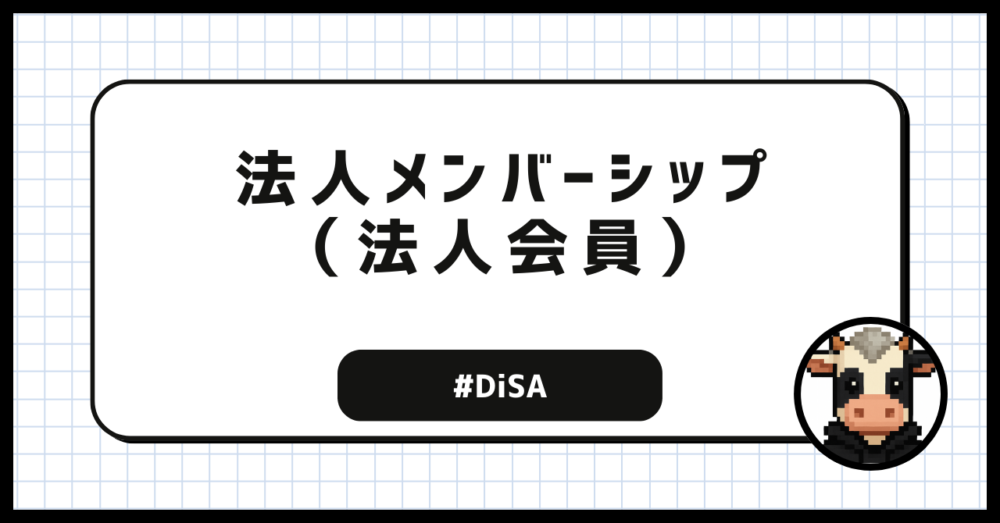 法人メンバーシップ