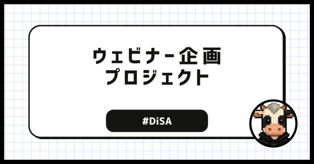 ウェビナー企画プロジェクト