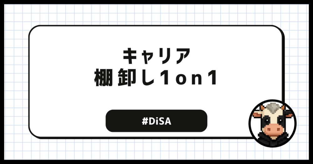 キャリア棚卸し1on1