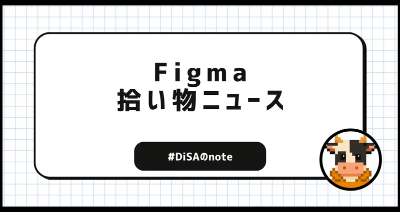 Figma 拾い物ニュース