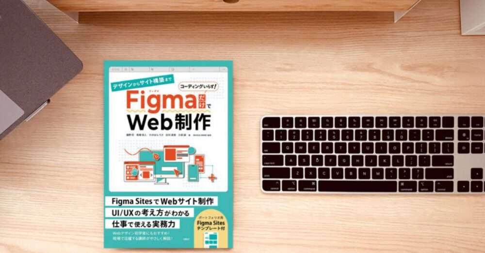 デザインからサイト構築まで FigmaだけでWeb制作