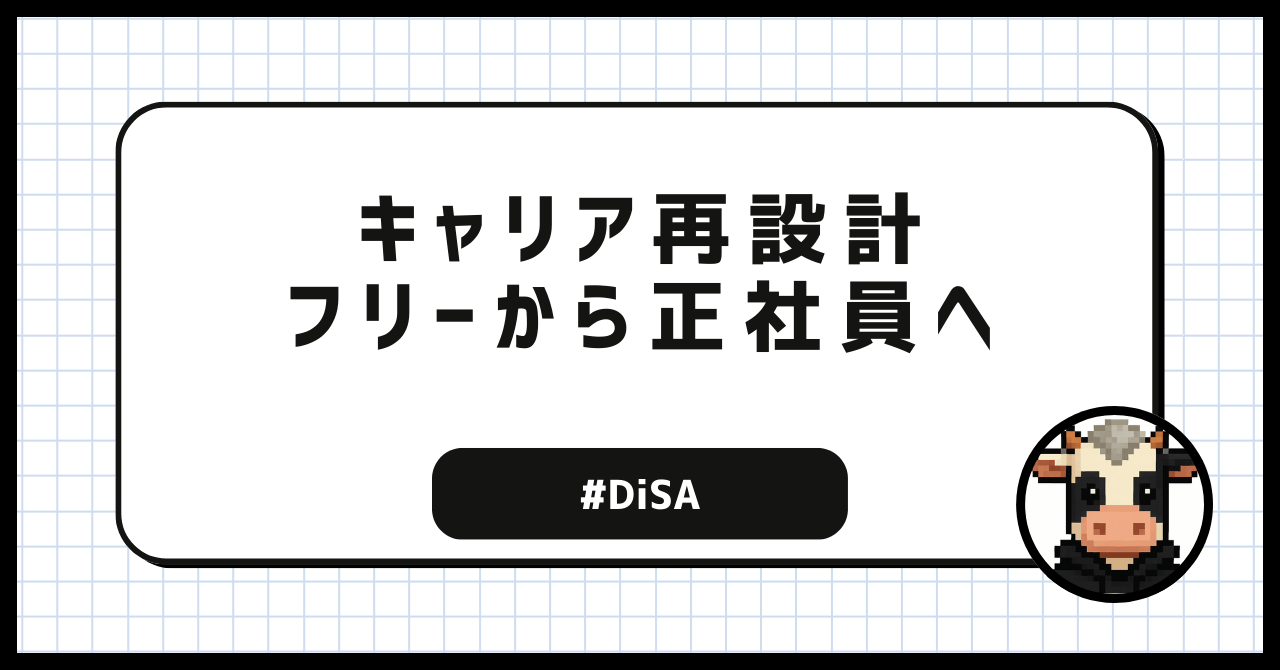 【キャリア再設計支援】フリーランスから正社員へ